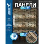 Мега Комплект 10 шт 3D панель для стен LAKO DECOR, цвет Кирпичная кладка 29, 70x77 (6мм)