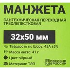 Манжета переходная трехлепестковая ДТРД 32x50 мм цвет черный