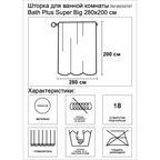 Штора для ванной Bath Plus Super Big 280x200 см полиэстер цвет бежевый