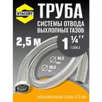 2,5 м Труба с гайкой 1 1/4" для отвода выхлопных газов генератора из нержавеющей стали