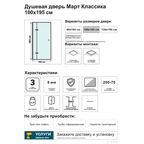 Дверь душевая распашная Март Классика 100 см