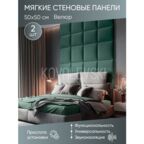 Мягкая стеновая панель 50х50 см, 2 шт зеленая