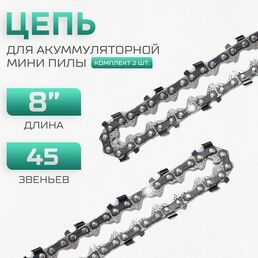 Цепь для мини пилы (2 шт.) 8 дюймов, 45 звеньев