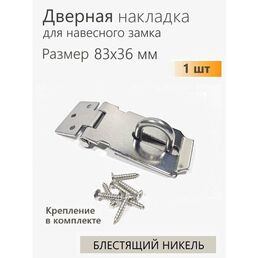 Проушина для навесного замка, накладка дверная 83х36 мм, никель 1 шт