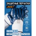 Химически стойкие рабочие перчатки Jeta Safety JN067 с нитриловым покрытием, размер L, - 1 пара