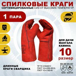Защитные перчатки Arcticus 200535, краги сварщика, от повышенных температур, с подкладкой, размер 10