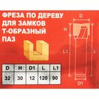 Фреза T-образная по дереву 1410102 32x120 мм