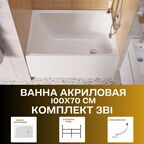 Ванна акриловая 100х70 см 1MARKA LETT в наборе 3в1: Ванна, металлический каркас, слив-перелив 01лет1070кс2+
