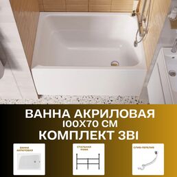 Ванна акриловая 100х70 см 1MARKA LETT в наборе 3в1: Ванна, металлический каркас, слив-перелив 01лет1070кс2+