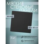 Мягкая стеновая панель 50х50 см, 2 шт черная