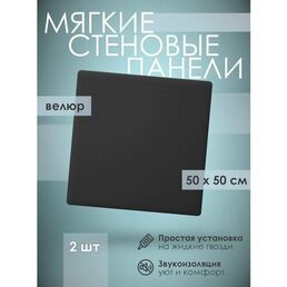Мягкая стеновая панель 50х50 см, 2 шт черная