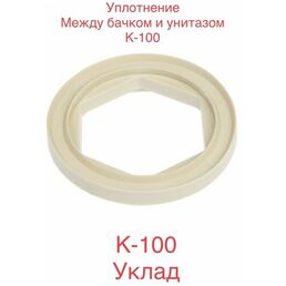 Прокладка между бачком и унитазом К100 Универсальная "Уклад"