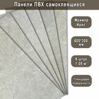 Панель самоклеящаяся ПВХ Мрамор Нова Ирис гранд 300х600 мм. (6 штук)