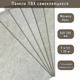 Панель самоклеящаяся ПВХ Мрамор Нова Ирис гранд 300х600 мм. (6 штук)