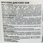 Шпатлевка для плит OSB PROSEPT Proplast, 1.3 кг.
