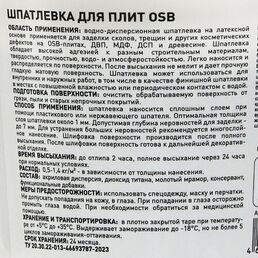 Шпатлевка для плит OSB PROSEPT Proplast, 1.3 кг.