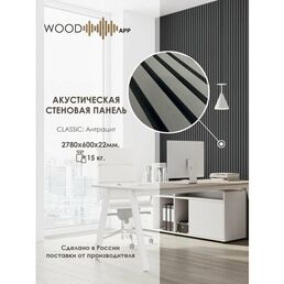 Акустическая декоративная панель Wood App Classic Антрацит