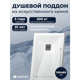 Премиальный поддон для душа INRAIN из искусственного камня прямоугольный 80х100х3см Белый с решеткой на сифон