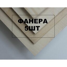 ФК 2/2 Фанера Шлифованная 3мм 120х700мм 5 шт