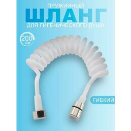 Телескопический гибкий шланг Lemen, для биде, душа, ванны, унитаза, 2 м, белый