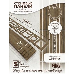 Декоративные стеновые панели MiKs ПСР-33-ДКТ, 33 панели, длина 58см, ширина 5,3см