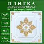 Плитка потолочная экструдированная с золотым рисунком из полистирола
