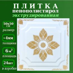 Плитка потолочная экструдированная с золотым рисунком из полистирола