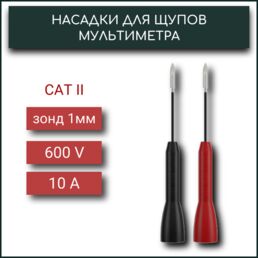 "Щуп-иглы" - насадки для мультиметра 4 см