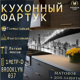Кухонный фартук на стену - Бруклин 037 Matte