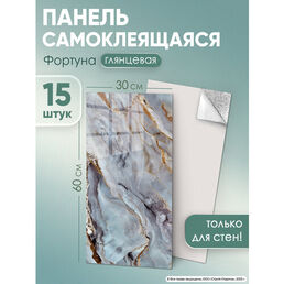 Панели ПВХ самоклеящиеся "Фортуна" 60×30 см, для стен, фартук на кухню, 15 шт.