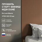 Профиль Старт-Финиш МДФ Dune De Luxe Mauve 2700x50x10 (упаковка 2 штуки)