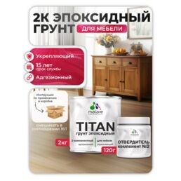 2К Эпоксидный грунт Malare TITAN для мебели, двухкомпонентный адгезионный, выравнивающий высокопрочный, износостойкий укрепляющий, прозрачный (2кг + 120гр отвердитель)