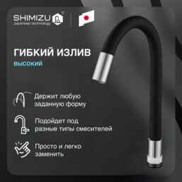 Излив гибкий SHIMIZU для смесителя, силиконовый, черный