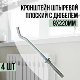 Кронштейн для радиатора штыревой плоский с дюбелем 9х220 мм, комплект 4 шт.