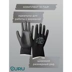 Перчатки защитные GURU ST 6 (компл.10 пар) для спортивного туризма. Нитриловые.