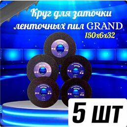 Абразивный заточной круг 150х6х32 Grand (Бакелит) для заточки ленточных пил (для пилорамы) в комплекте 5 шт