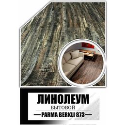 Линолеум 1,5 на 10 Парма Беркли 873 на войлочной основе