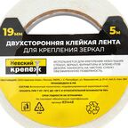 Лента клейкая двусторонняя для крепления зеркал Невский Крепеж 19 мм х 5 м