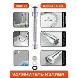 Излив смесителя, гибкий удлинитель-шланг для крана, хромированный, длина 14 см