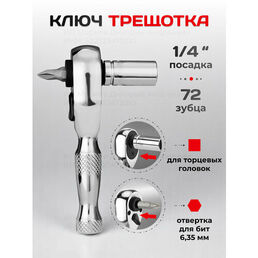 Ключ трещотка для головок маленькая 1/4