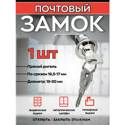 Почтовый замок EU 20мм 90