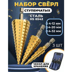Набор ступенчатых сверл по металлу в чехле, 3 штуки, 4-12 4-20 4-32