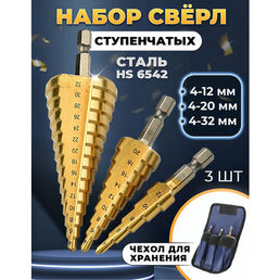 Набор ступенчатых сверл по металлу в чехле, 3 штуки, 4-12 4-20 4-32