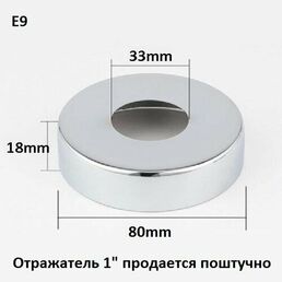 Отражатель (чашка) для полотенцесушителя, сифона, под трубу 32-33 мм, хром (1 шт.)
