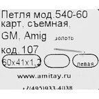 Петля мебельная карточная съёмная левая Amig 540 60x40 мм сталь цвет золото