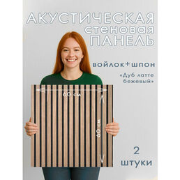 Акустическая панель 2шт. 600х600х8мм черный войлок шпон дуб латте бежевый