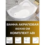 Ванна акриловая 160х110 CATANIA комплект 4в1: Ванна правосторонняя, рама, панель фронтальная, слив-перелив 01кт1610пкп
