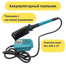 Аккумуляторный паяльник 60Вт, паяльник без аккумулятора и зарядного устройства