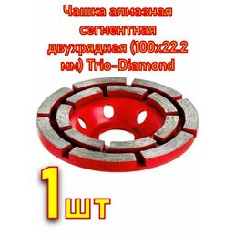 Чашка алмазная сегментная двухрядная (100х22.2 мм) Trio-Diamond