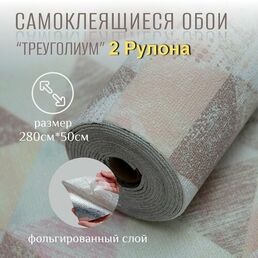 Самоклеящиеся обои для стен в рулоне мягкие "Треуголиум" 280х50 см. (2 рулона) пвх панели для кухни, в ванную, для дачи и дома